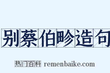 别蔡伯畛造句是什么意思的图片